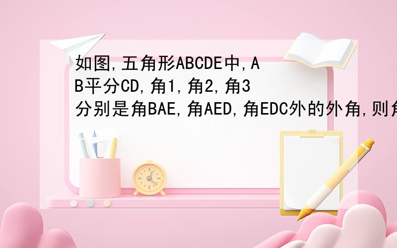 如图,五角形ABCDE中,AB平分CD,角1,角2,角3分别是角BAE,角AED,角EDC外的外角,则角1+角2+角3的度数等于