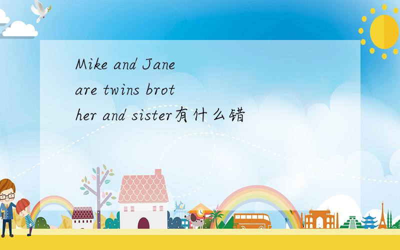 Mike and Jane are twins brother and sister有什么错