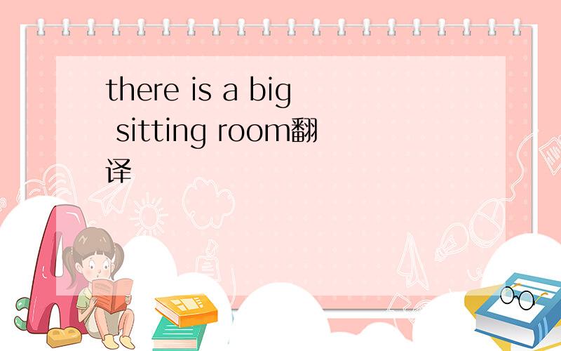 there is a big sitting room翻译