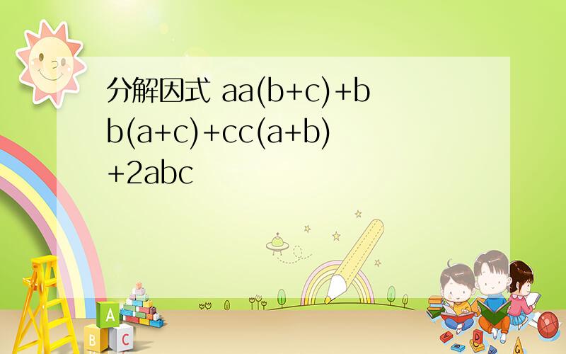 分解因式 aa(b+c)+bb(a+c)+cc(a+b)+2abc