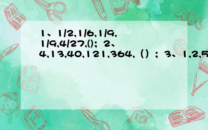 1、1/2,1/6,1/9,1/9,4/27,()；2、4,13,40,121,364,（）；3、1,2,5,26,（）这是几组数据推理题