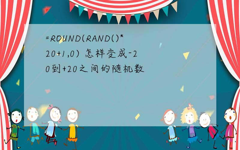 =ROUND(RAND()*20+1,0) 怎样变成-20到+20之间的随机数