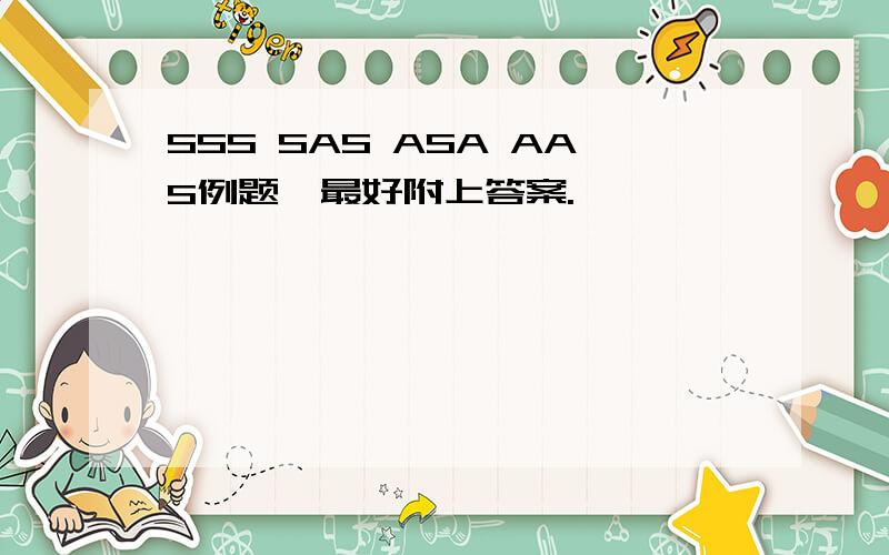 SSS SAS ASA AAS例题,最好附上答案.