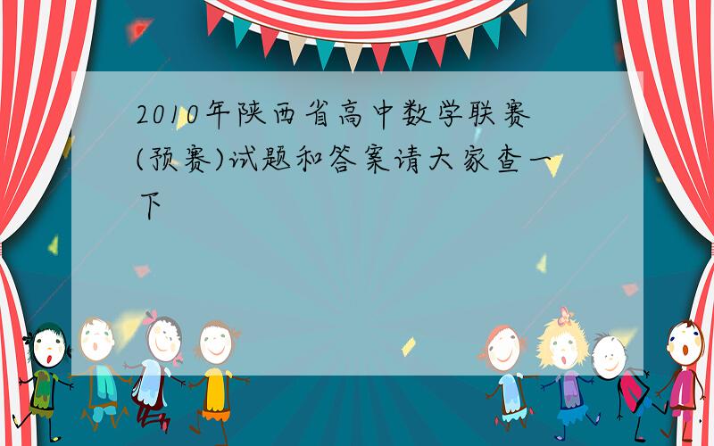 2010年陕西省高中数学联赛(预赛)试题和答案请大家查一下