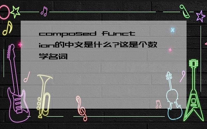 composed function的中文是什么?这是个数学名词