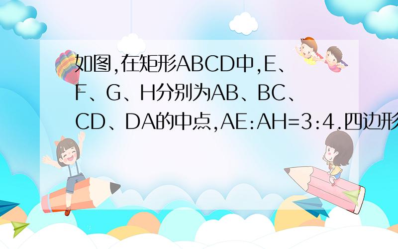 如图,在矩形ABCD中,E、F、G、H分别为AB、BC、CD、DA的中点,AE:AH=3:4.四边形EFGH的周长为40,则矩形ABCD的面积是多少?