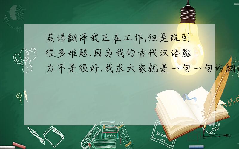 英语翻译我正在工作,但是碰到很多难题.因为我的古代汉语能力不是很好.我求大家就是一句一句的翻译成现代汉语 因为我还要翻译成外语 而且我也想知道它应该怎么翻译的1.陆游的诗《楼上