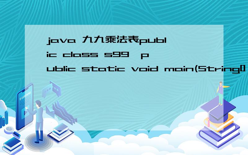 java 九九乘法表public class s99{public static void main(String[] args){for (int i=1;i