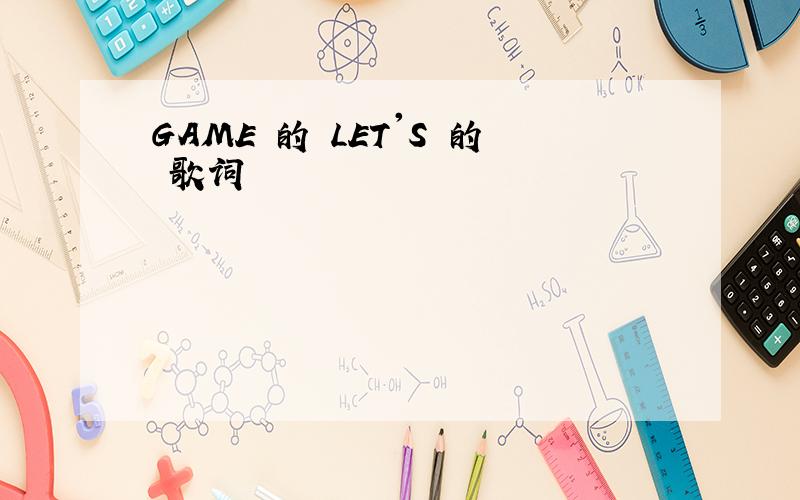GAME 的 LET'S 的 歌词