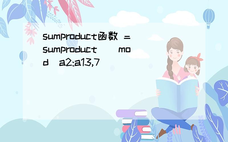 sumproduct函数 =sumproduct((mod(a2:a13,7)