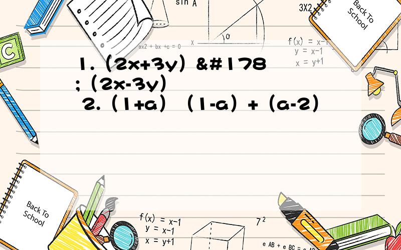 1.（2x+3y）²（2x-3y）² 2.（1+a）（1-a）+（a-2）²