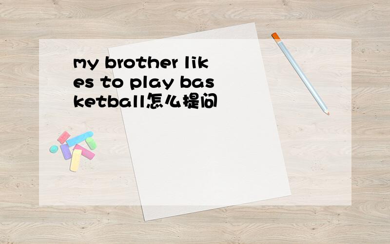 my brother likes to play basketball怎么提问