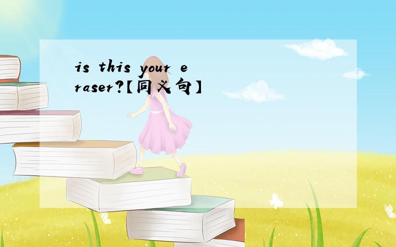 is this your eraser?【同义句】