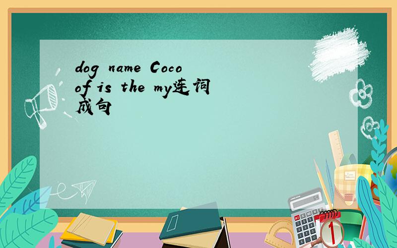 dog name Coco of is the my连词成句