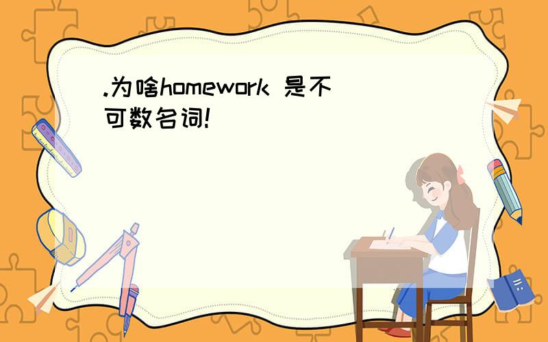 .为啥homework 是不可数名词!