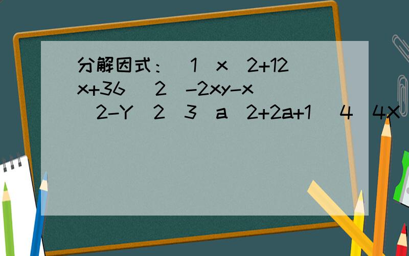 分解因式：（1）x^2+12x+36 (2)-2xy-x^2-Y^2（3）a^2+2a+1 (4)4X^2-4x+1（5）ax^2+2a^2 x+a^3（6）-3X^2+6xy-3y^2 ^看得懂吧,比如 5^2 ：就是5的平方 a^3:就是a的立方要过程……这是数学初二上册170页的练习题