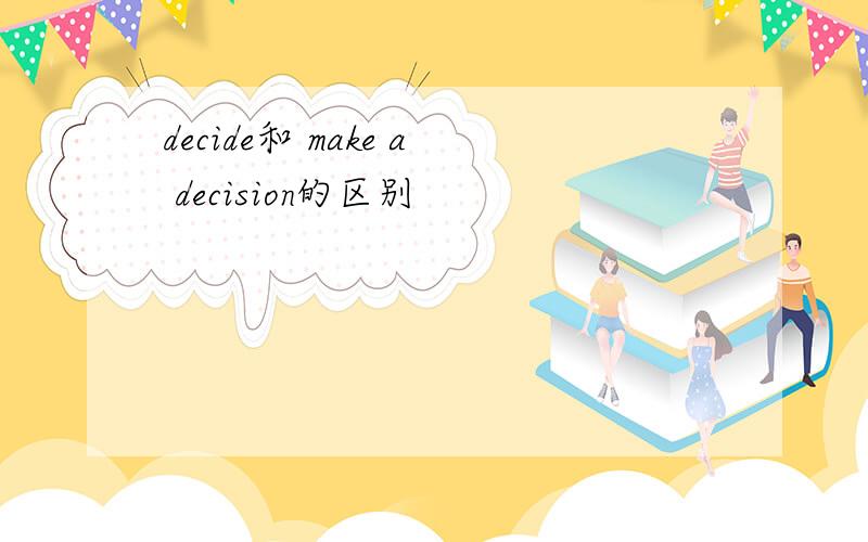 decide和 make a decision的区别