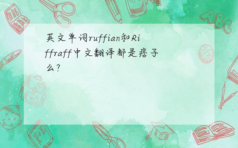 英文单词ruffian和Riffraff中文翻译都是痞子么?