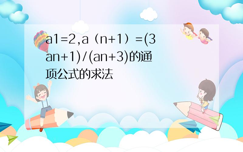 a1=2,a（n+1）=(3an+1)/(an+3)的通项公式的求法