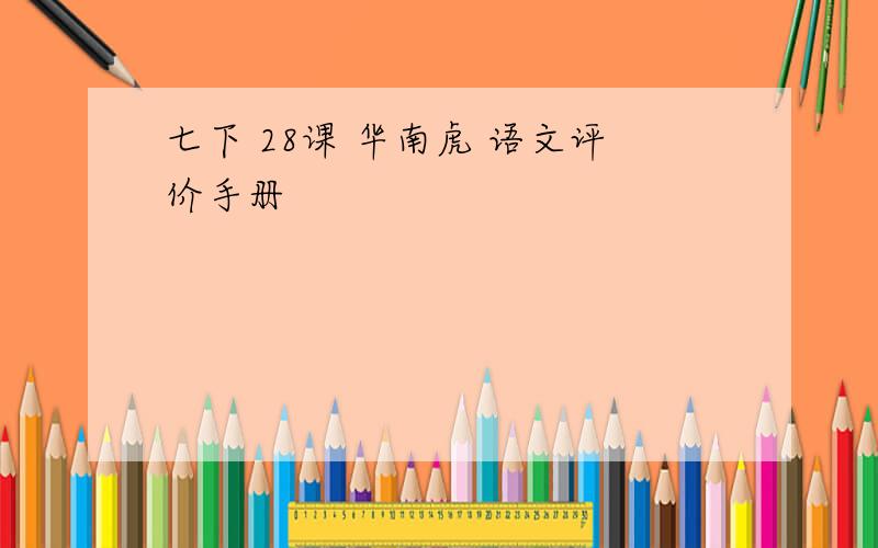 七下 28课 华南虎 语文评价手册
