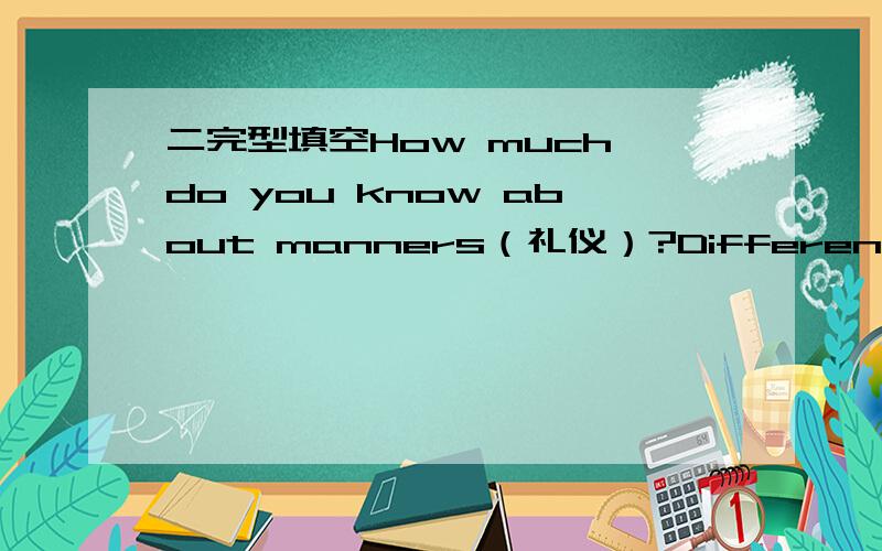 二完型填空How much do you know about manners（礼仪）?Different countries have (41) manners.In (42) Asian countries,it is good manners to take off your (43) before you go into a house.(44) in European (欧洲)countries,even if they sometimes