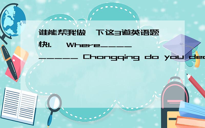 谁能帮我做一下这3道英语题 快1. —Where_________ Chongqing do you decide to build the factory ?  —Nobody _________ our manager knows .  A．except; besides   B．but; besides   C．but ; but    D．except; besides  2. So_________ that