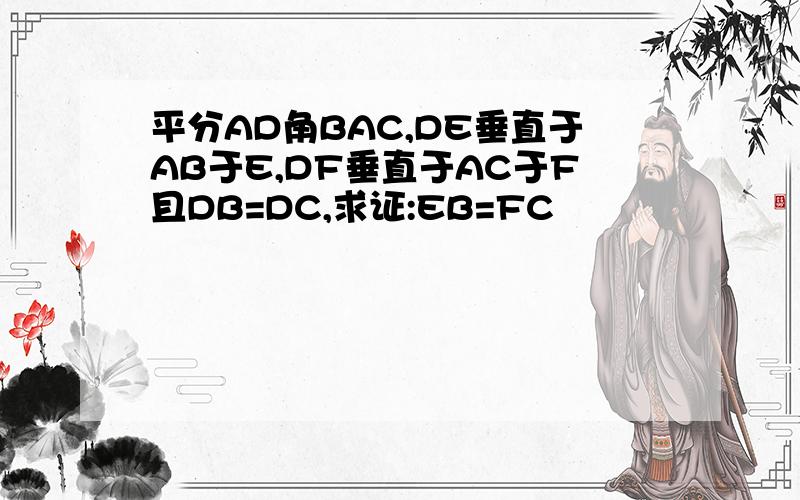 平分AD角BAC,DE垂直于AB于E,DF垂直于AC于F且DB=DC,求证:EB=FC
