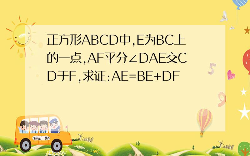 正方形ABCD中,E为BC上的一点,AF平分∠DAE交CD于F,求证:AE=BE+DF