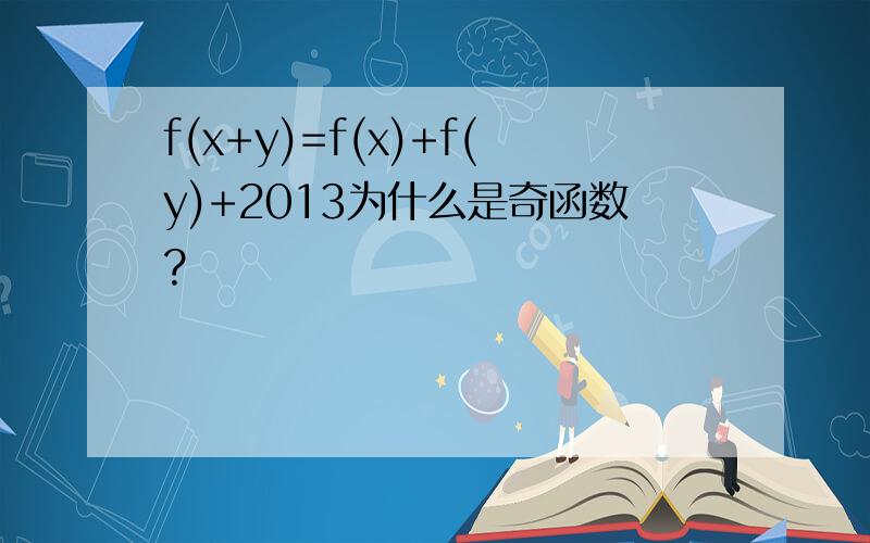 f(x+y)=f(x)+f(y)+2013为什么是奇函数?