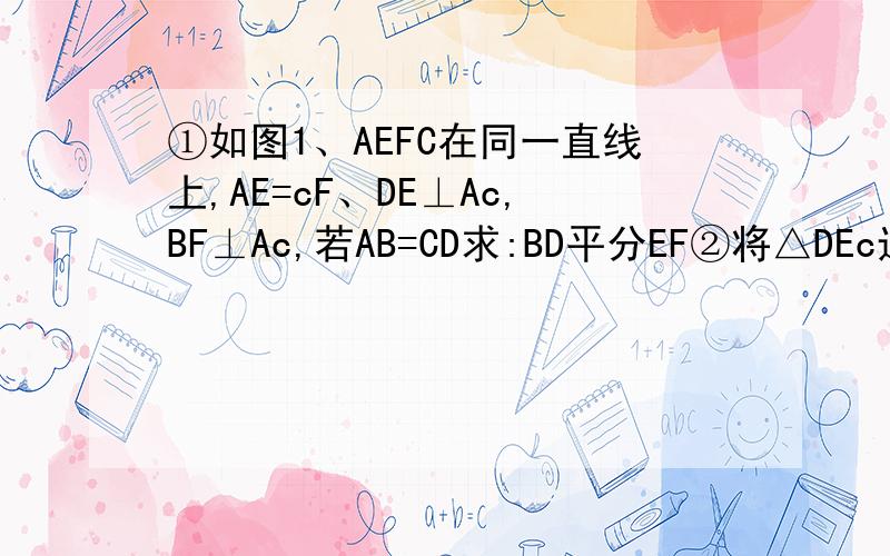 ①如图1、AEFC在同一直线上,AE=cF、DE⊥Ac,BF⊥Ac,若AB=CD求:BD平分EF②将△DEc边Ec沿Ac方向移动为图2条件不变结论是否成立