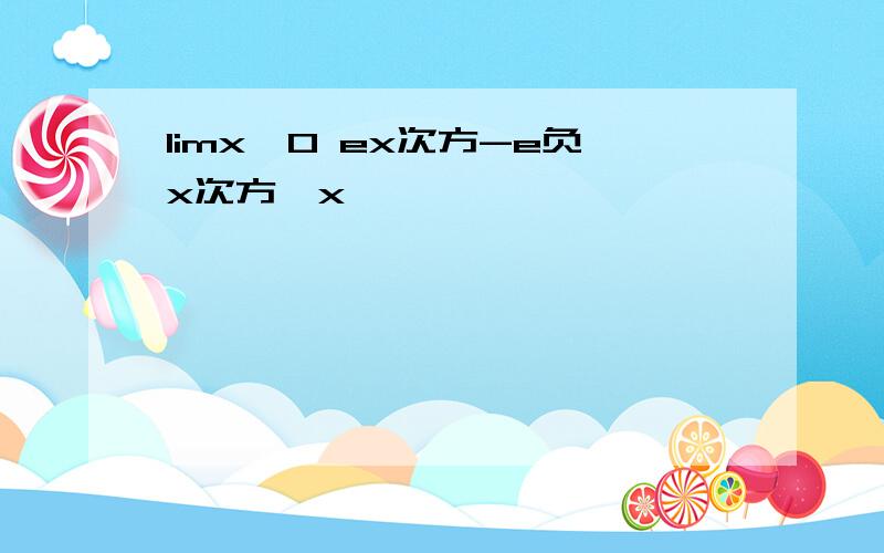 limx→0 ex次方-e负x次方÷x
