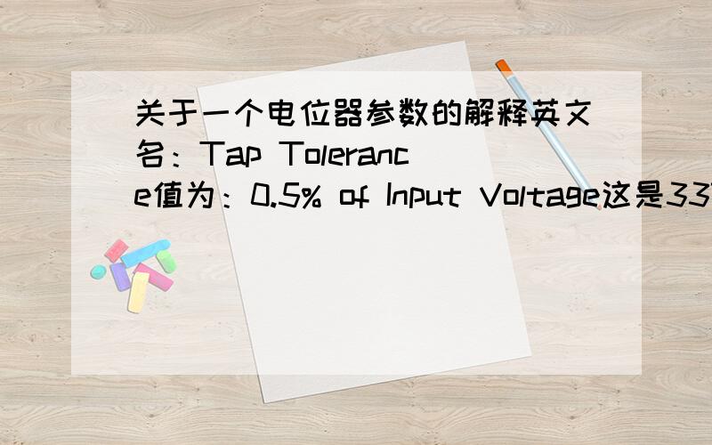 关于一个电位器参数的解释英文名：Tap Tolerance值为：0.5% of Input Voltage这是3371型号电位器上的一个电参数,求中文的表达方式,有解释说明的更好