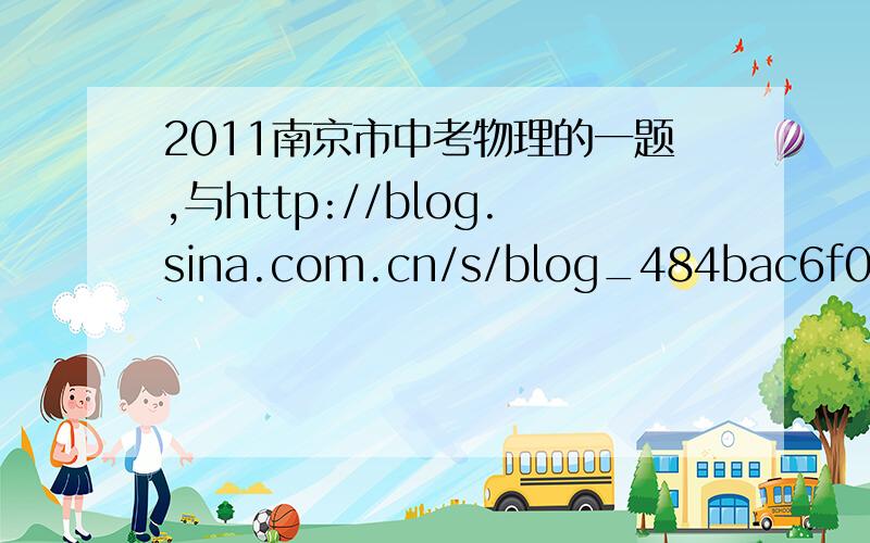 2011南京市中考物理的一题,与http://blog.sina.com.cn/s/blog_484bac6f0100hvty.html网站差不多.纸锥下落速度与空气阻力的关系.可不可以说成空气阻力越大速度越大?