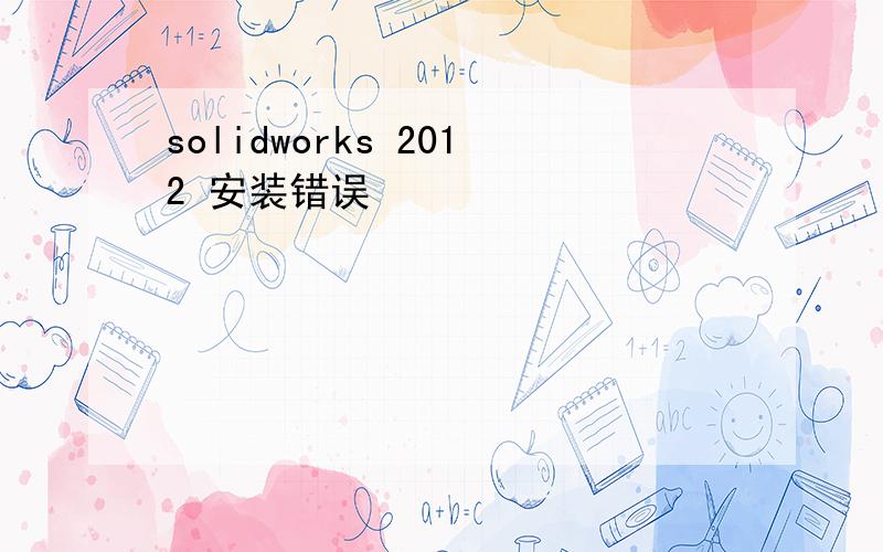 solidworks 2012 安装错误