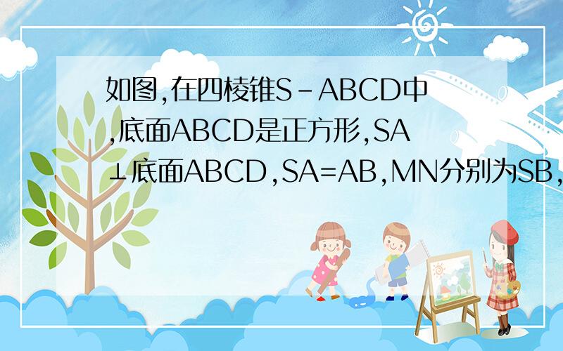如图,在四棱锥S-ABCD中,底面ABCD是正方形,SA⊥底面ABCD,SA=AB,MN分别为SB,SD中点1,求证BD平行于平面AMN2,求证SC垂直平面AMN
