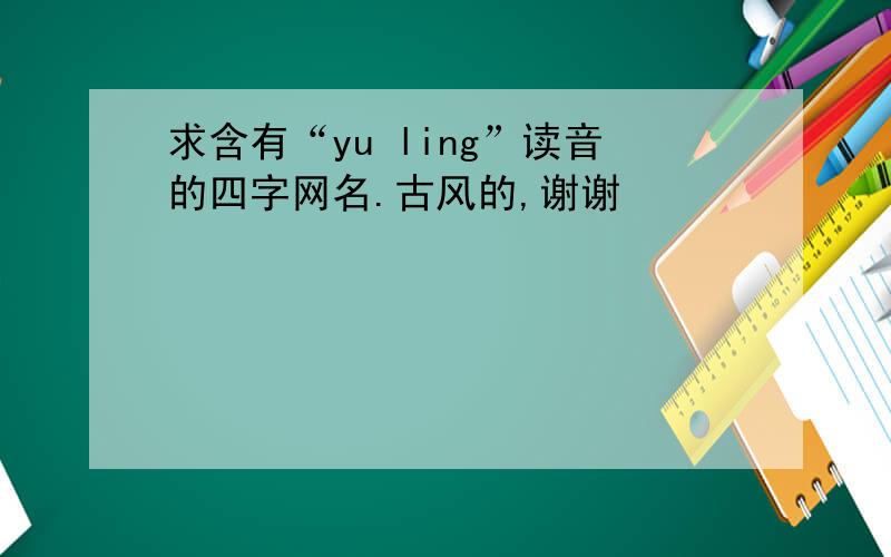 求含有“yu ling”读音的四字网名.古风的,谢谢