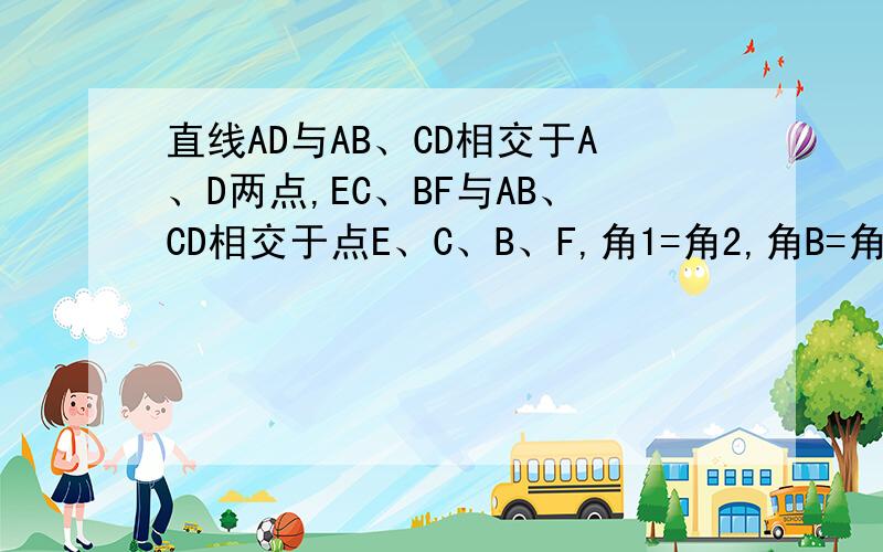 直线AD与AB、CD相交于A、D两点,EC、BF与AB、CD相交于点E、C、B、F,角1=角2,角B=角C.求证：角A=角D