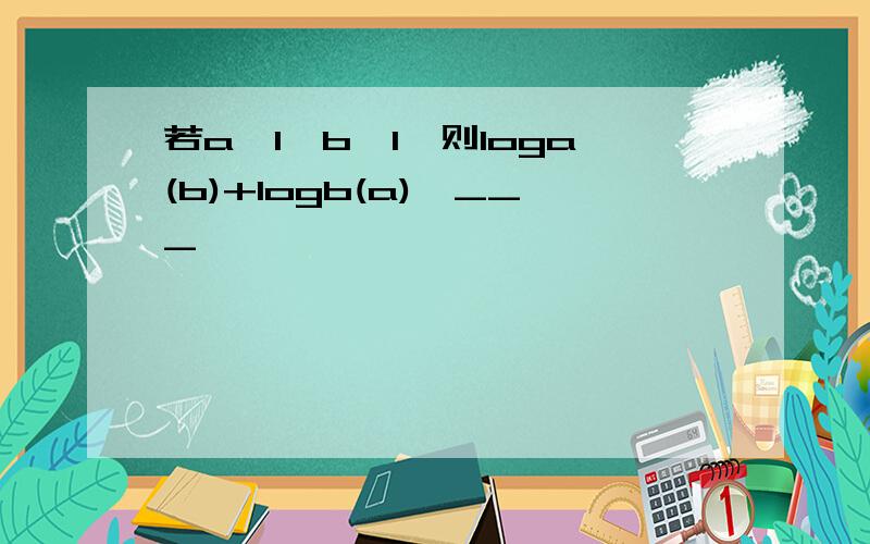 若a>1,b>1,则loga(b)+logb(a)≥___
