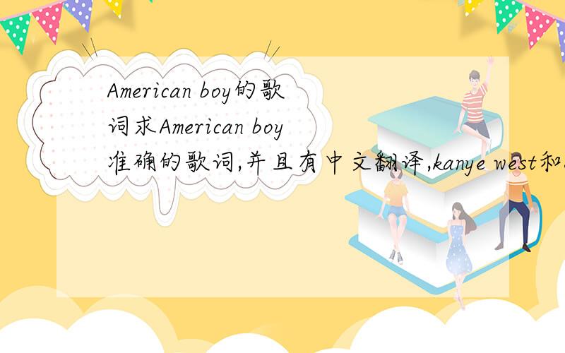 American boy的歌词求American boy准确的歌词,并且有中文翻译,kanye west和estelle合唱的那首