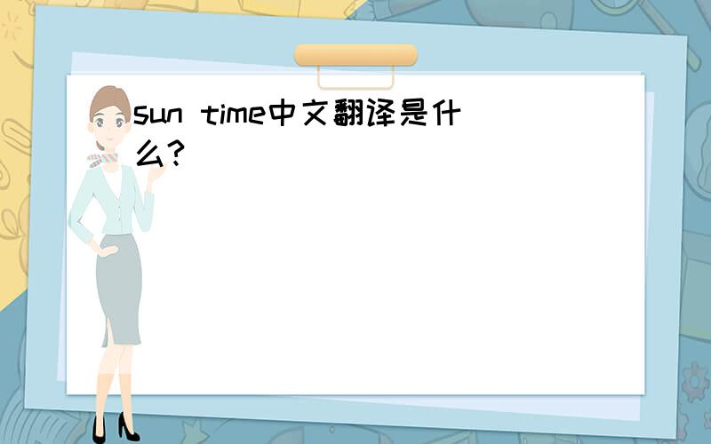 sun time中文翻译是什么?
