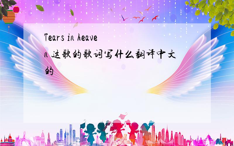 Tears in heaven 这歌的歌词写什么翻译中文的