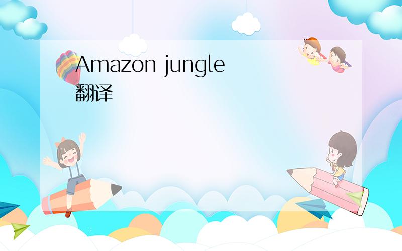 Amazon jungle 翻译