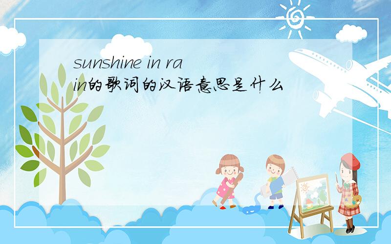 sunshine in rain的歌词的汉语意思是什么