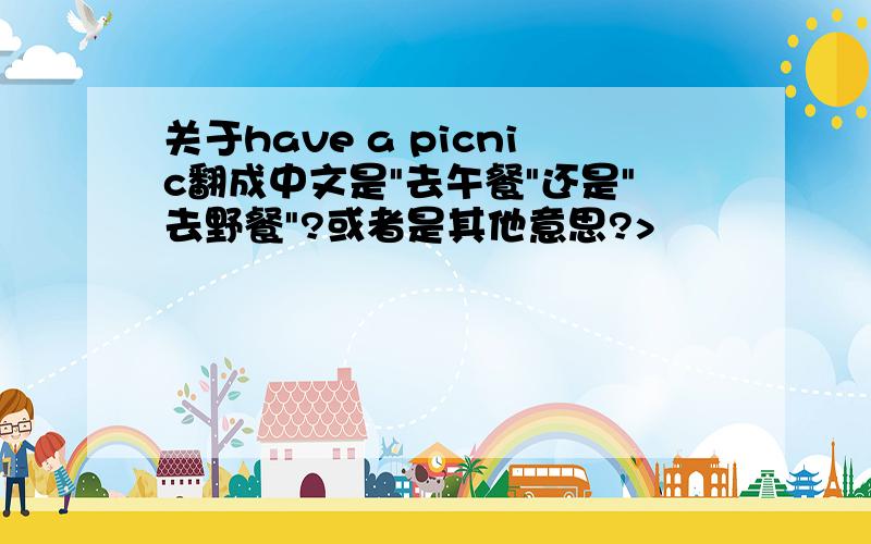 关于have a picnic翻成中文是