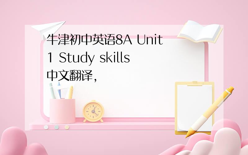 牛津初中英语8A Unit 1 Study skills中文翻译,