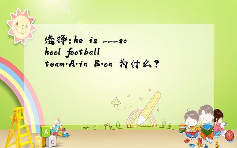 选择：he is ___school football team.A.in B.on 为什么?