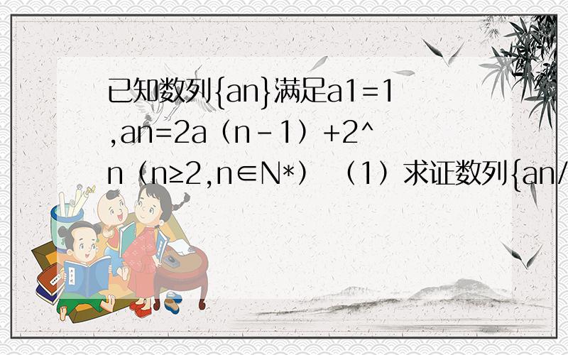已知数列{an}满足a1=1,an=2a（n-1）+2^n（n≥2,n∈N*） （1）求证数列{an/2^n}是等差数列（2）{an}的通向公式（3）{an}的前n项和为sn.求证sn/2^n＞2n-3只要回答第三问就行了.