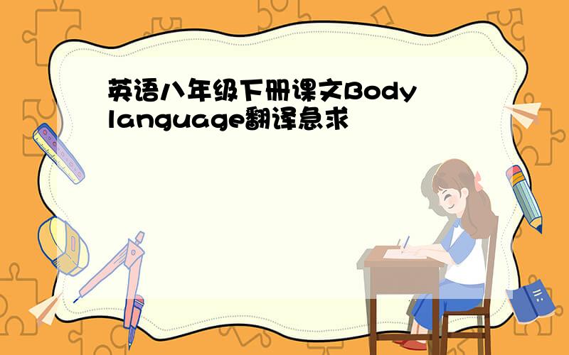 英语八年级下册课文Body language翻译急求