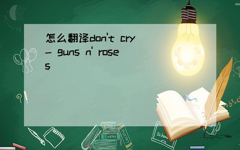 怎么翻译don't cry - guns n' roses