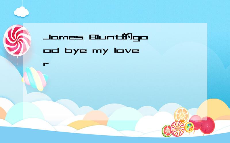 James Blunt的good bye my lover